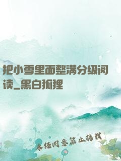 把小雪里面整满分级阅读