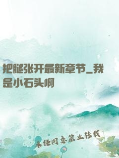 把腿张开最新章节