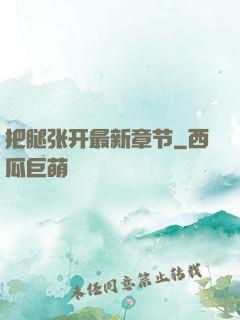把腿张开最新章节