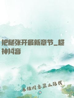 把腿张开最新章节