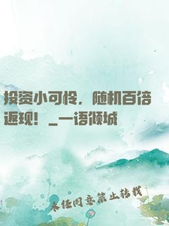 投资小可怜，随机百倍返现！