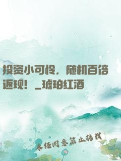 投资小可怜，随机百倍返现！