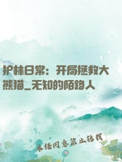 护林日常：开局拯救大熊猫