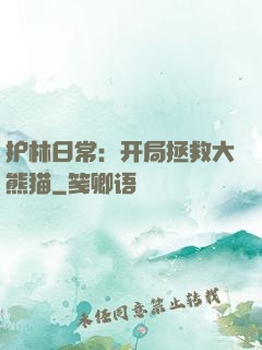 护林日常：开局拯救大熊猫
