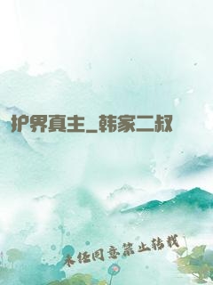 护界真主