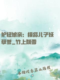 护短娘亲：极品儿子妖孽爹
