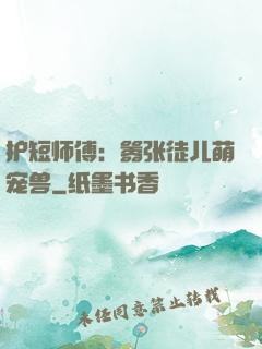 护短师傅：嚣张徒儿萌宠兽