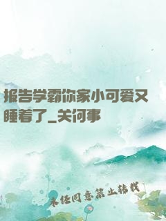 报告学霸你家小可爱又睡着了