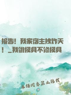 报告！我家宿主拽炸天！