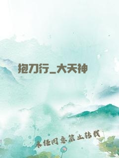 抱刀行