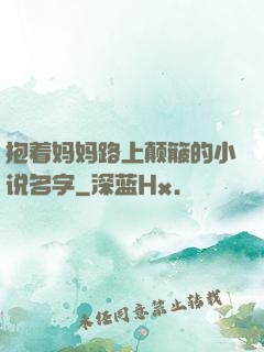 抱着妈妈路上颠簸的小说名字
