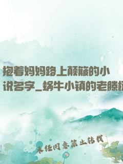 抱着妈妈路上颠簸的小说名字