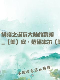 拂晓之诺瓦大陆的黎明
