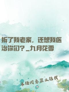 拆了我老家，还想我医治你们？