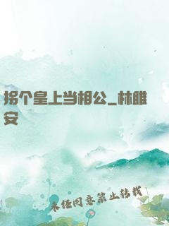 拐个皇上当相公