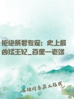 拒绝暴君专宠：史上最凶猛王妃