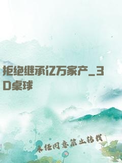 拒绝继承亿万家产