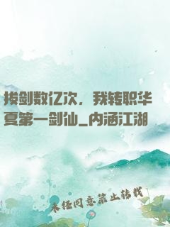 拔剑数亿次，我转职华夏第一剑仙