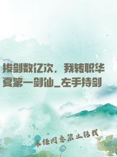 拔剑数亿次，我转职华夏第一剑仙