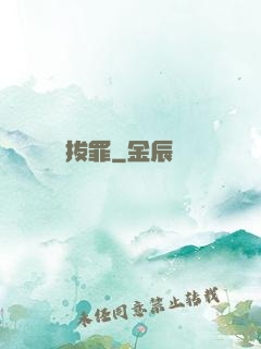 拔罪