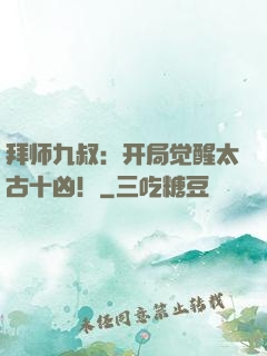 拜师九叔：开局觉醒太古十凶！