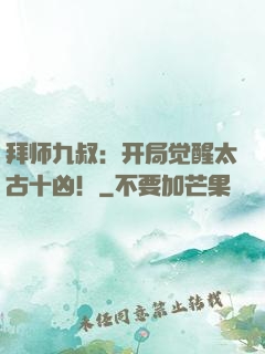 拜师九叔：开局觉醒太古十凶！