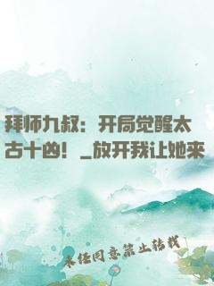 拜师九叔：开局觉醒太古十凶！