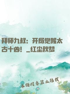 拜师九叔：开局觉醒太古十凶！