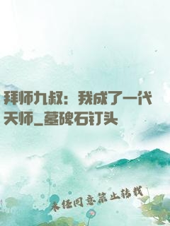 拜师九叔：我成了一代天师