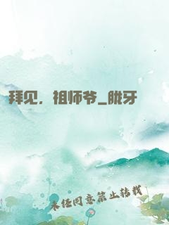 拜见，祖师爷