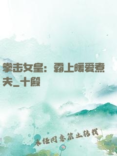 拳击女皇：霸上暖爱煮夫