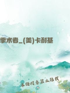 拳术者