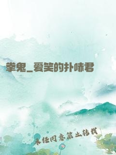 拳鬼