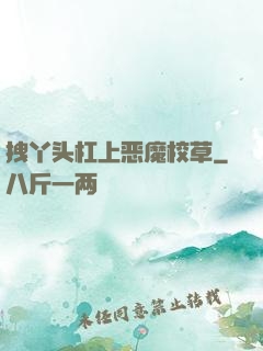 拽丫头杠上恶魔校草