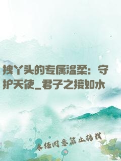 拽丫头的专属温柔：守护天使
