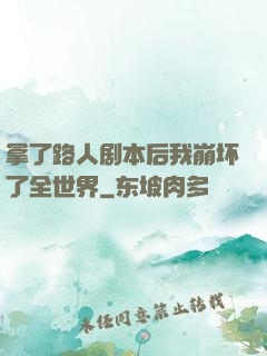 拿了路人剧本后我崩坏了全世界