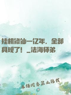 挂机修仙一亿年，全部具现了！