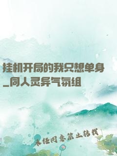 挂机开局的我只想单身