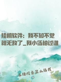挂机软件：我不知不觉就无敌了