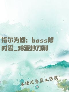指尔为婚：boss限时爱