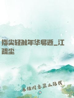 指尖轻触年华易逝