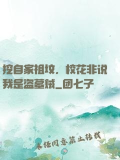 挖自家祖坟，校花非说我是盗墓贼