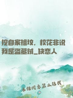 挖自家祖坟，校花非说我是盗墓贼