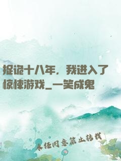捉诡十八年，我进入了惊悚游戏