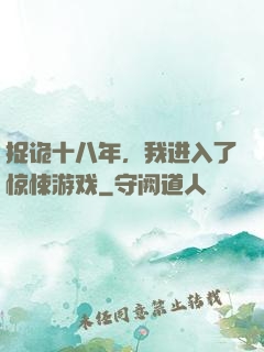 捉诡十八年，我进入了惊悚游戏