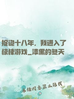 捉诡十八年，我进入了惊悚游戏