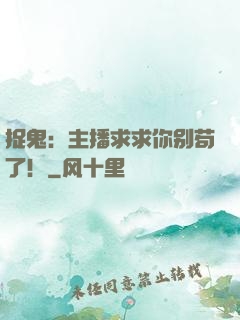 捉鬼：主播求求你别苟了！