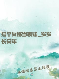 捡个女娲当表妹