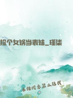 捡个女娲当表妹