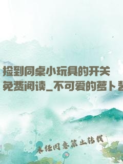 捡到同桌小玩具的开关免费阅读